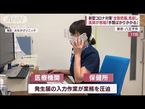 “全数把握”見直しに課題　医師は悲鳴「手間ばかりかかる」(2022年8月19日)