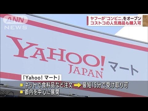 ヤフーが“コンビニ”開店　ネットとの相乗効果期待(2022年8月19日)