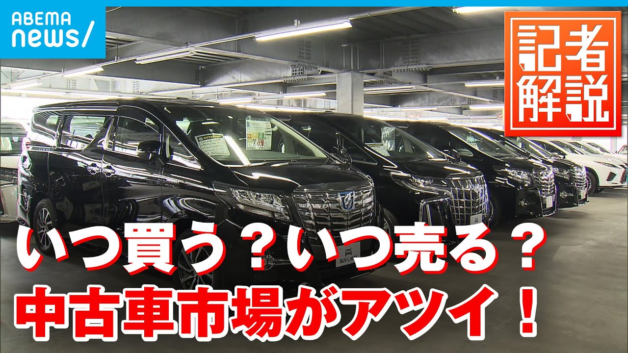 【解説】新車より高い！半導体不足の影響で高騰する中古車市場｜経済部 平田淳一記者