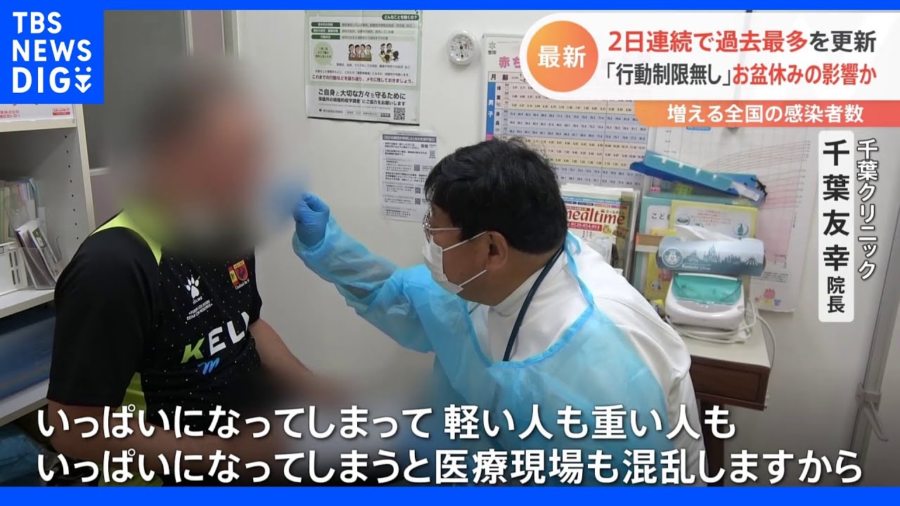 お盆前と比べて患者増の発熱外来　全国の新規感染者数は26万人超で過去最多｜TBS&nbsp;NEWS&nbsp;DIG
