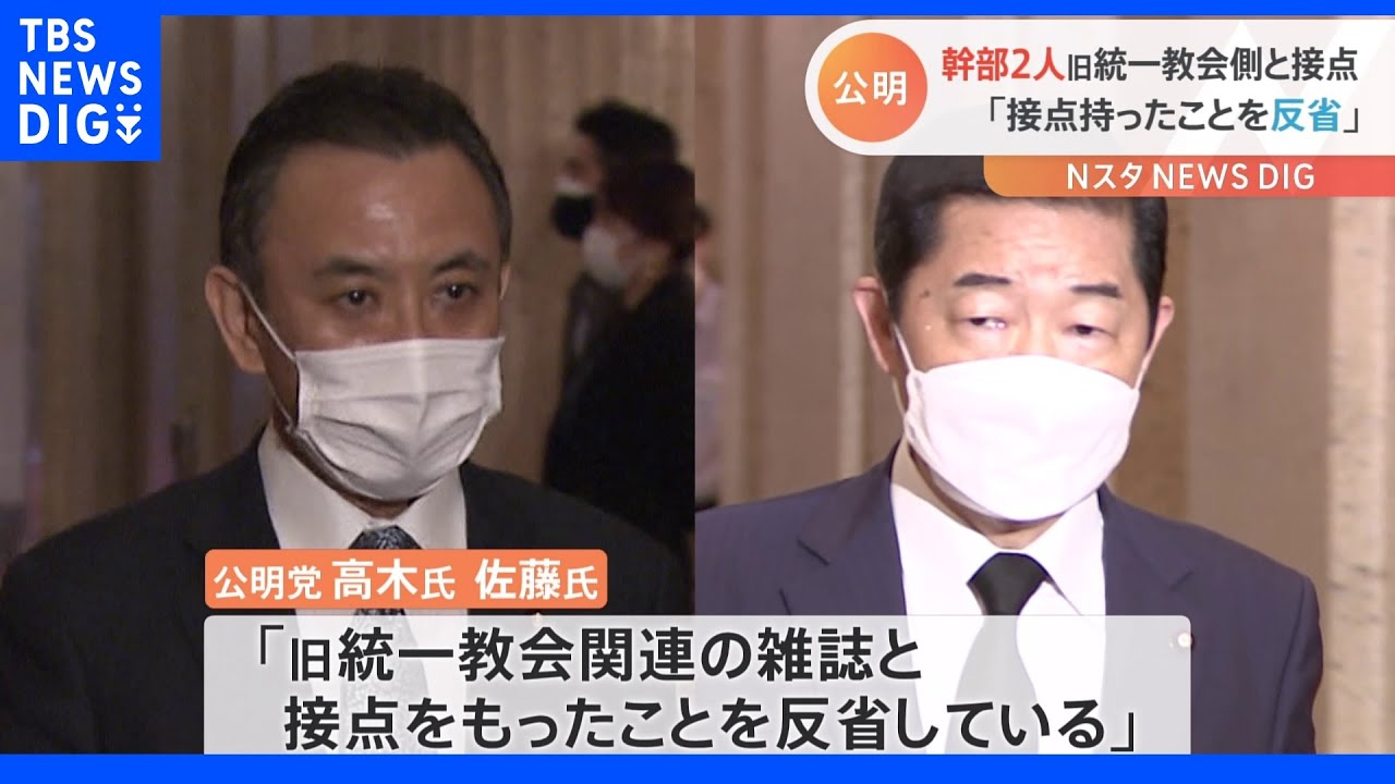 公明党の高木陽介選対委員長、佐藤茂樹国対委員長　過去に旧統一教会関連の月刊誌取材に応じる｜TBS&nbsp;NEWS&nbsp;DIG