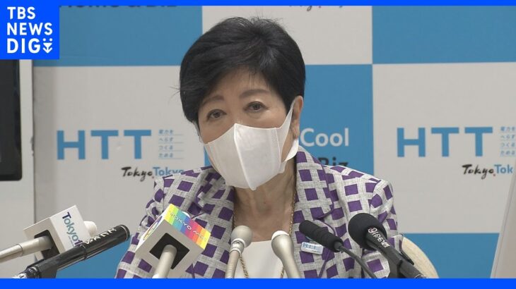 コロナ「全数把握」めぐり小池都知事「全体が見えなくなるとかえって現場が混乱する」｜TBS NEWS DIG