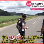 【東日本大震災】自転車で巡る震災遺構 娘を失った父がツアーに込める思い　宮城　NNNセレクション