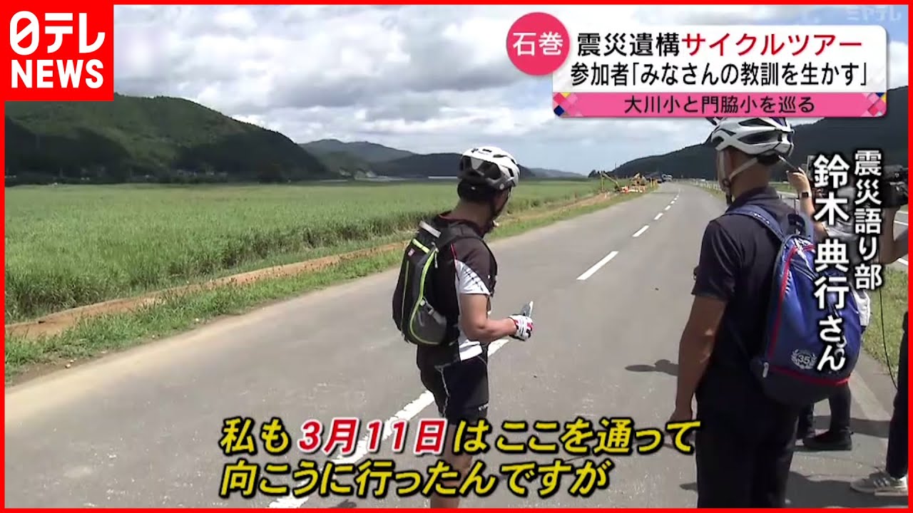 【東日本大震災】自転車で巡る震災遺構 娘を失った父がツアーに込める思い　宮城　NNNセレクション