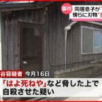 【同居の息子逮捕】傍らに包丁置き…母親を脅し自殺させたか 石川・加賀市