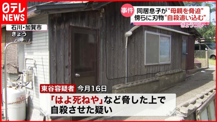 【同居の息子逮捕】傍らに包丁置き…母親を脅し自殺させたか 石川・加賀市