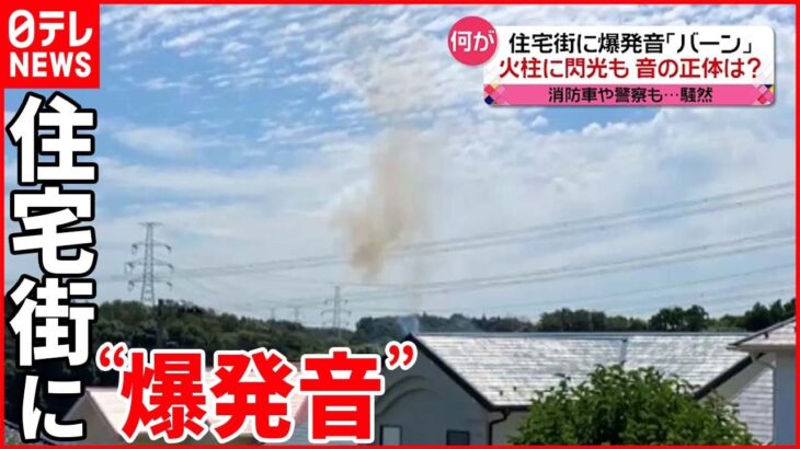 【“爆発音”】通報相次ぐ 原因は“送電線”トラブルか