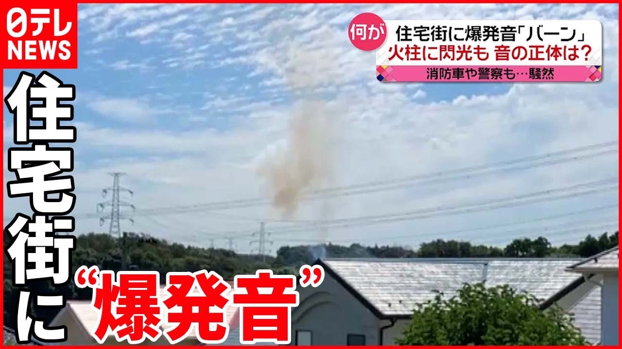 【“爆発音”】通報相次ぐ 原因は“送電線”トラブルか