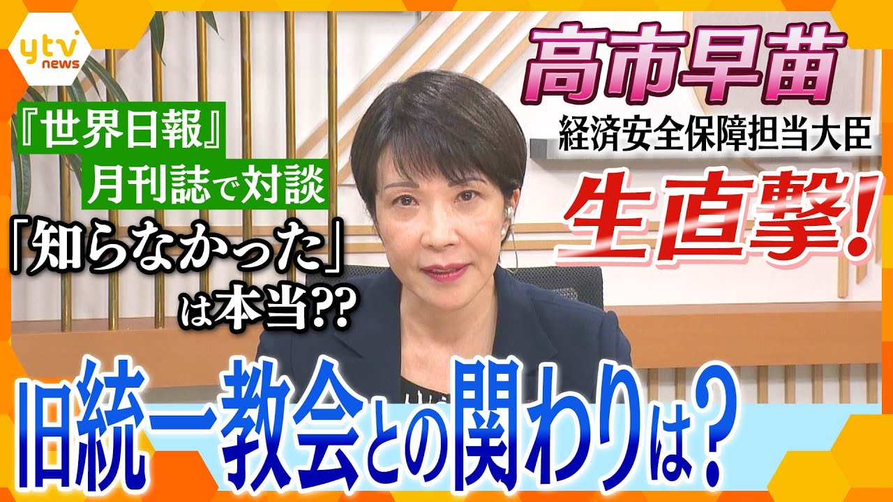 「安倍の二の舞だ」脅迫状どうする？旧統一教会との関係は？経済安保の今後は？高市早苗大臣に生直撃