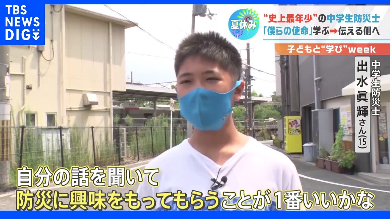 もしものときに中学生防災士が伝えたいこと「答えがないから興味を持てた」｜TBS&nbsp;NEWS&nbsp;DIG