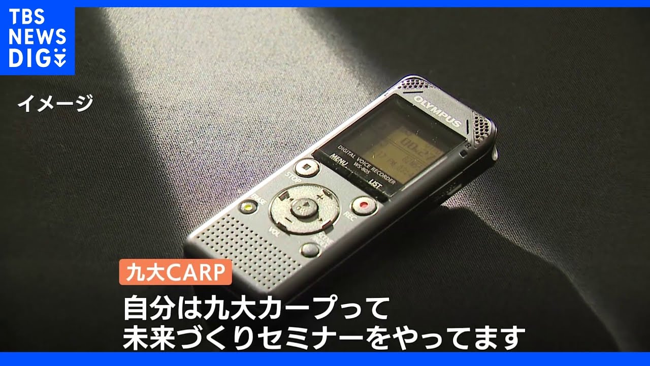 九州大学の非公認サークルが旧統一教会と関連…信者勧誘の一部始終｜TBS&nbsp;NEWS&nbsp;DIG