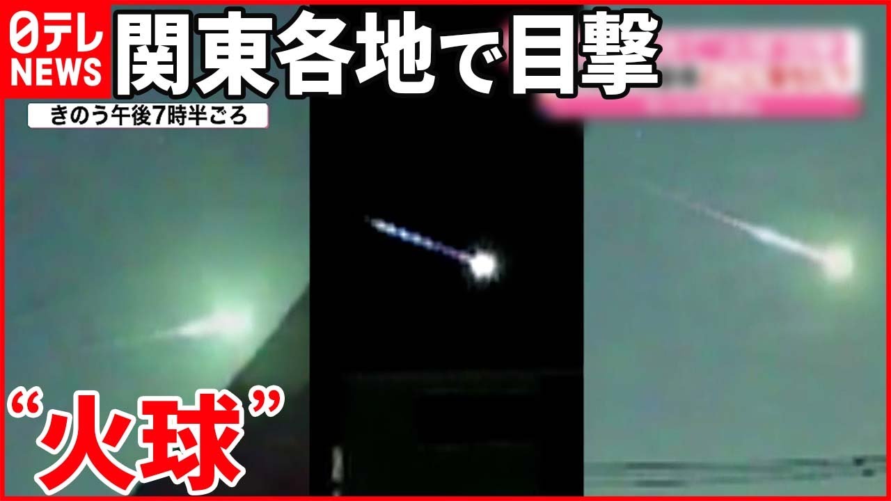 【「火球」目撃】はっきり見えた“南の空に流れていく一筋の光”