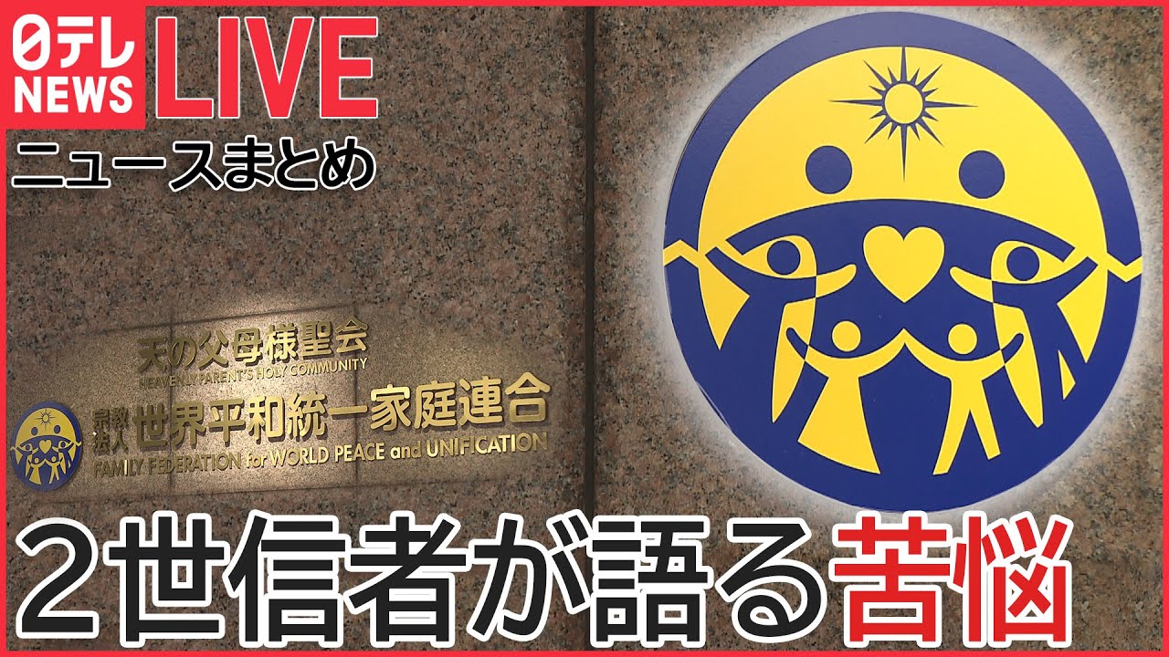 【ライブ】“統一教会”と政治 ニュースまとめ「宗教2世を助けてください」署名活動/ 妻に誘われ“統一教会”/韓国で“統一教会”が大規模デモ/霊感商法検討会立ち上げへ など（日テレNEWSLIVE）