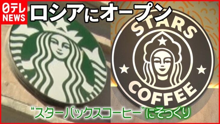 【“スタバ”そっくり】ロシアに「スターズコーヒー」オープン その味は？