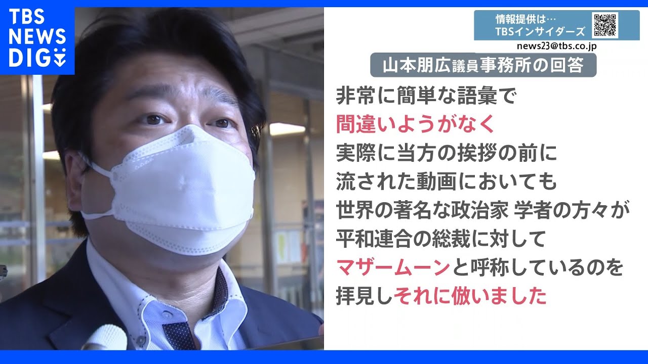 旧統一教会トップ韓鶴子氏をマザームーンと呼んだワケ 山本朋広議員が初めて回答「名前言い間違えると失礼になるので…」 選挙で自民党議員に推薦状も…|TBS NEWS DIG