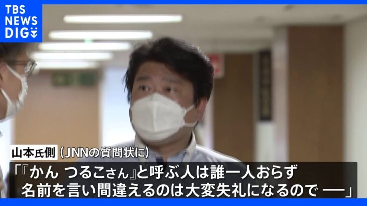 「名前を言い間違えるのは大変失礼になるので悩んでいた」　自民・山本朋広議員「マザームーン」と呼んだ理由明かす｜TBS NEWS DIG