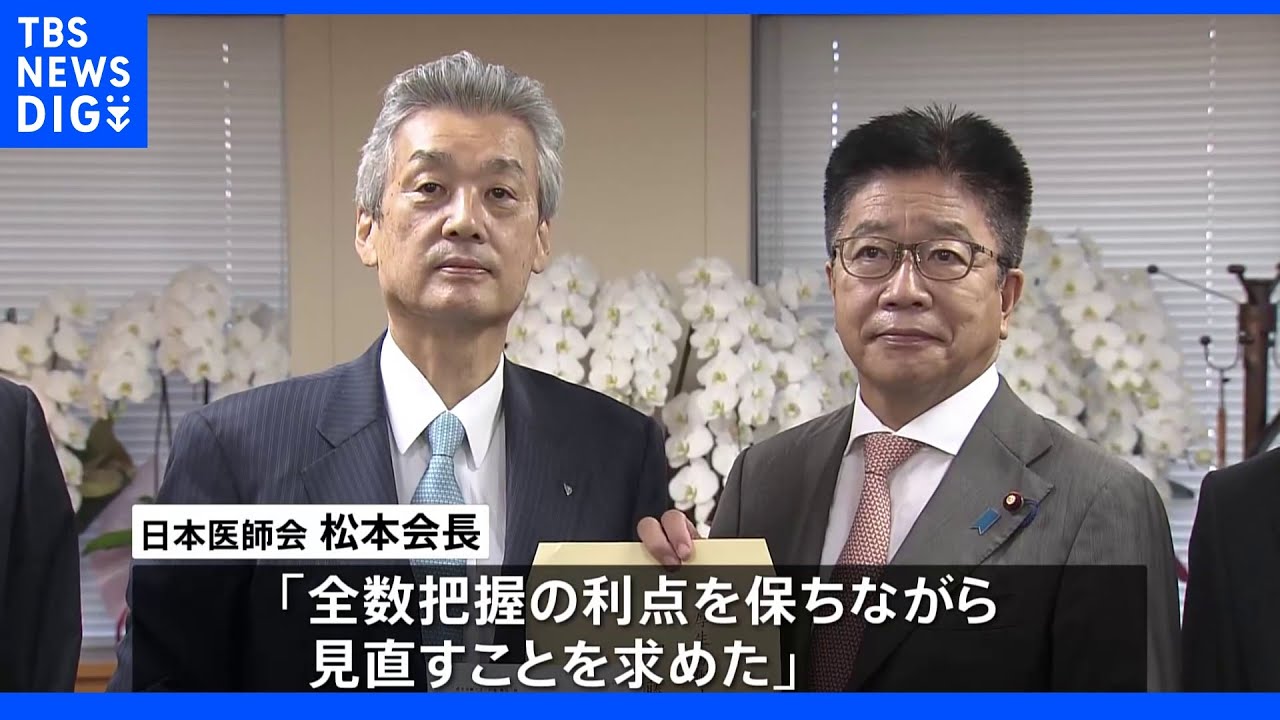 「全数把握の利点を保ちながら見直すべき」 日本医師会が厚労大臣に要望書提出|TBS NEWS DIG