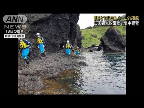 知床観光船事故　乗客と同じ氏名のネームタグ発見(2022年8月20日)