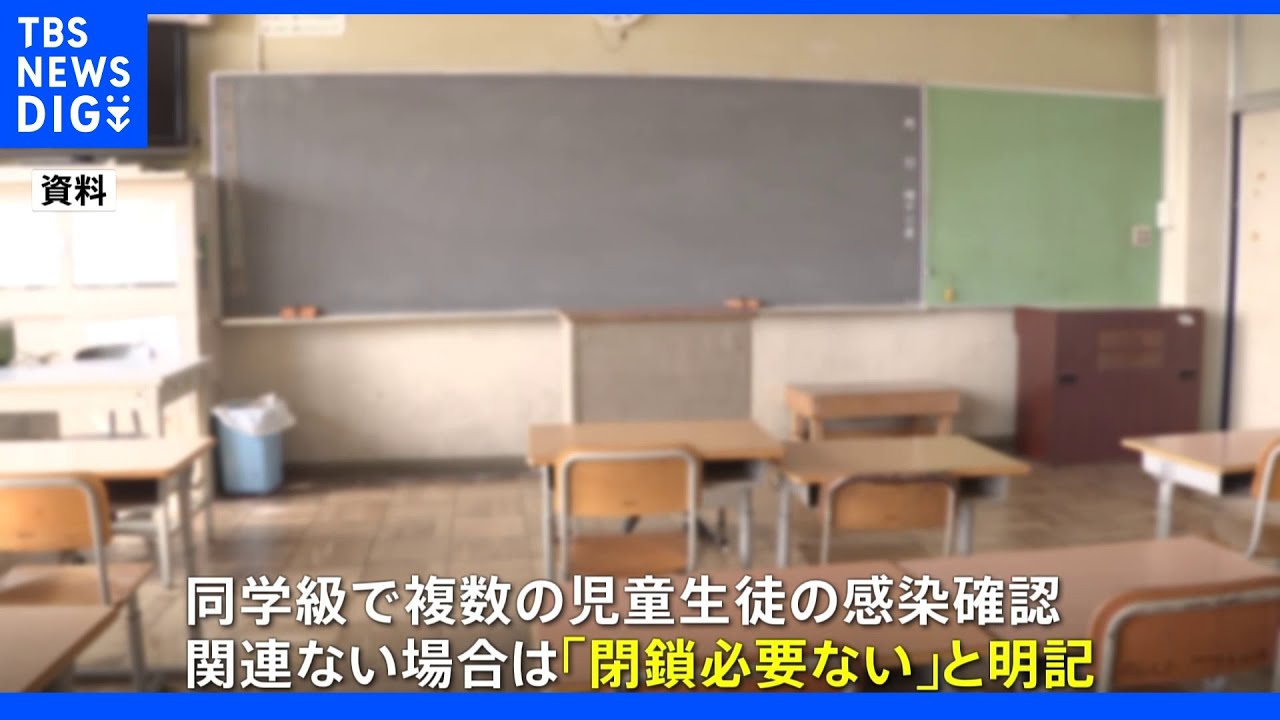 “学校での感染”　家庭内感染の増加を反映　文科省が新型コロナ対応ガイドラインを改定｜TBS&nbsp;NEWS&nbsp;DIG