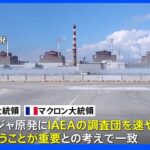 “ザポリージャ原発への早期査察が重要”　仏ロ大統領が電話会談　グテーレス国連事務総長は南部オデーサ訪問｜TBS NEWS DIG