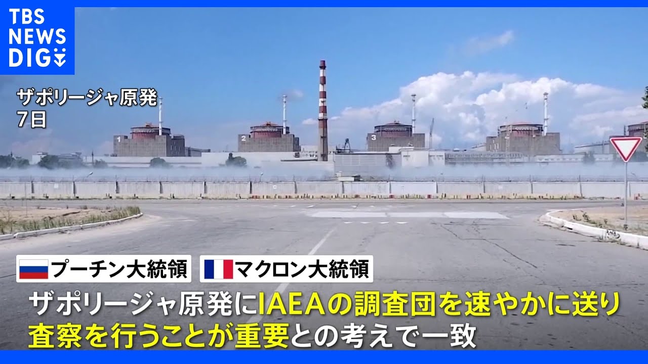 “ザポリージャ原発への早期査察が重要”　仏ロ大統領が電話会談　グテーレス国連事務総長は南部オデーサ訪問｜TBS&nbsp;NEWS&nbsp;DIG