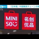 “日本風”排除　中国雑貨チェーンが謝罪「消費者の感情を傷付けた」(2022年8月20日)