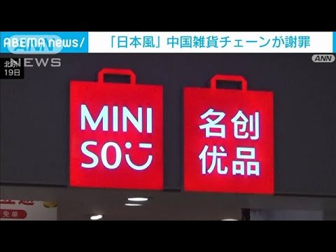 “日本風”排除　中国雑貨チェーンが謝罪「消費者の感情を傷付けた」(2022年8月20日)