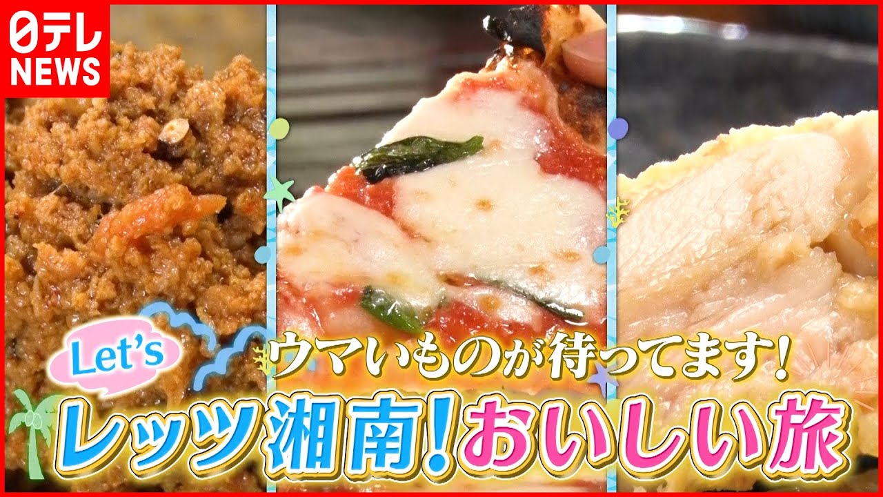【湘南】カレー＆ピザ＆唐揚げ！潮風香る町の名物グルメ『news every.』18時特集