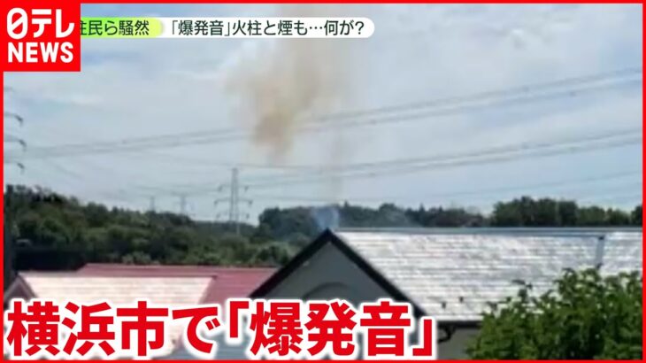【騒然】「爆発音がした」通報相次ぐ　“発生直後の写真”には…　横浜