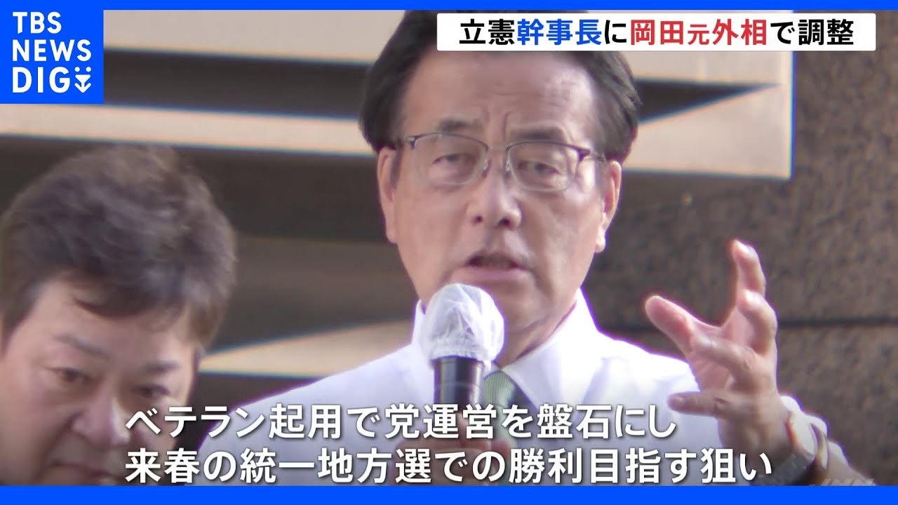 立憲、幹事長に岡田克也元外務大臣起用で調整　参院選議席減で“執行部刷新”｜TBS&nbsp;NEWS&nbsp;DIG