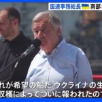 「希望の船だ」穀物輸出の安定化に決意　国連グテーレス事務総長がウクライナ南部オデーサ港視察｜TBS NEWS DIG