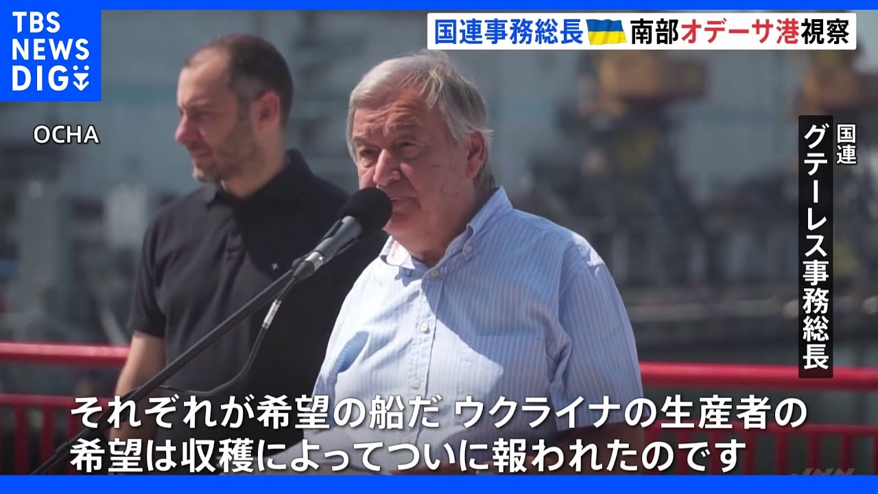 「希望の船だ」穀物輸出の安定化に決意　国連グテーレス事務総長がウクライナ南部オデーサ港視察｜TBS&nbsp;NEWS&nbsp;DIG