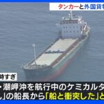 日本のケミカルタンカーと外国貨物船が衝突、油が流出　和歌山・潮岬沖｜TBS NEWS DIG
