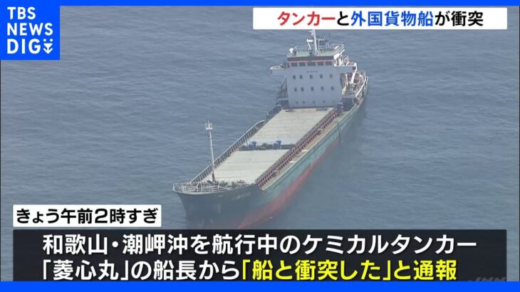 日本のケミカルタンカーと外国貨物船が衝突、油が流出　和歌山・潮岬沖｜TBS NEWS DIG