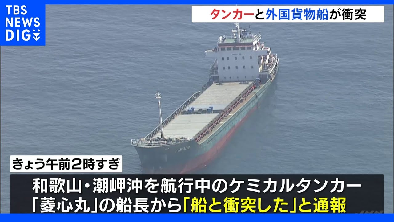 日本のケミカルタンカーと外国貨物船が衝突、油が流出　和歌山・潮岬沖｜TBS&nbsp;NEWS&nbsp;DIG