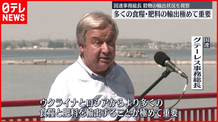 【ウクライナ】国連事務総長、オデーサ港を視察　輸出継続の重要性訴え