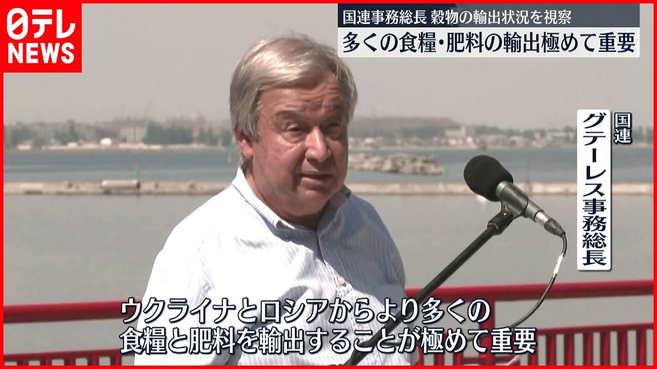 【ウクライナ】国連事務総長、オデーサ港を視察　輸出継続の重要性訴え