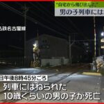 【事故】男児が列車にはねられ死亡　名鉄名古屋線　愛知