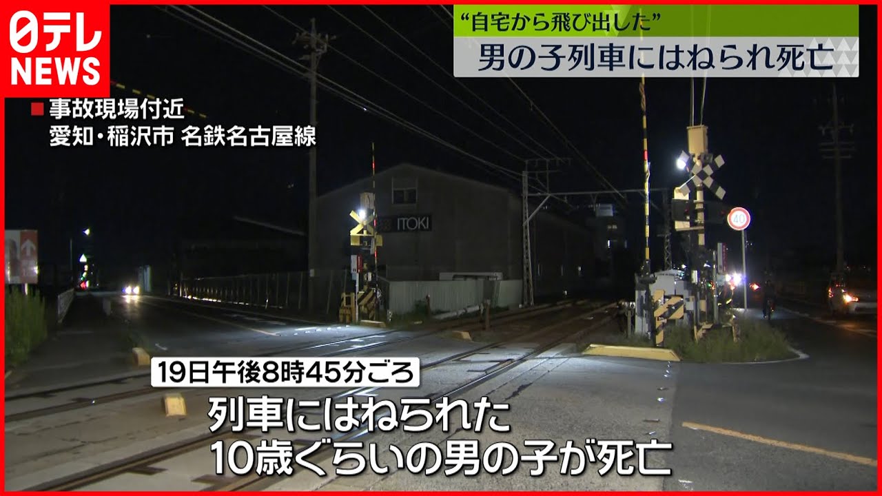 【事故】男児が列車にはねられ死亡　名鉄名古屋線　愛知