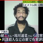 【日本人殺害関与か】「イスラム国」元戦闘員に終身刑