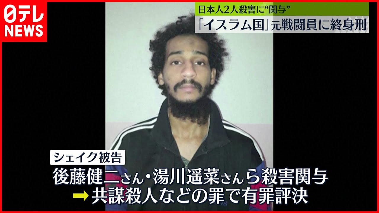 【日本人殺害関与か】「イスラム国」元戦闘員に終身刑