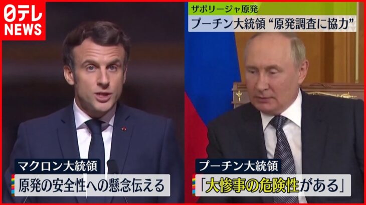 【ウクライナ】ザポリージャ原発　プーチン大統領「大惨事の危険性がある」…“調査に協力”