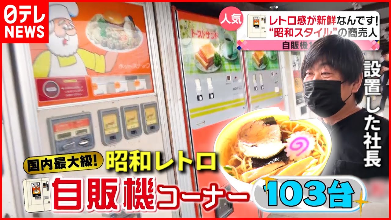 【レトロ】自販機&手作り弁当!昭和スタイルの商売人『news every.』18時特集