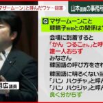 【”統一教会”】“マザームーン”は「韓国語の読み分からず」…教団トップ賞賛の山本議員が釈明3度目で初回答「旧統一教会と認識せず」