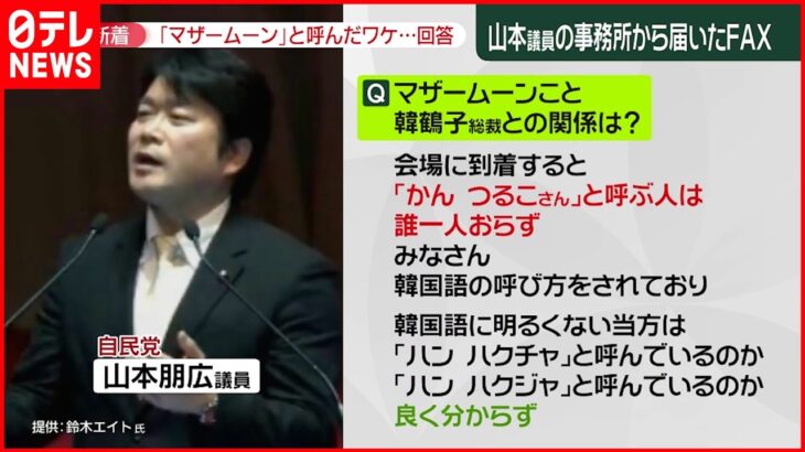 【”統一教会”】“マザームーン”は「韓国語の読み分からず」…教団トップ賞賛の山本議員が釈明3度目で初回答「旧統一教会と認識せず」