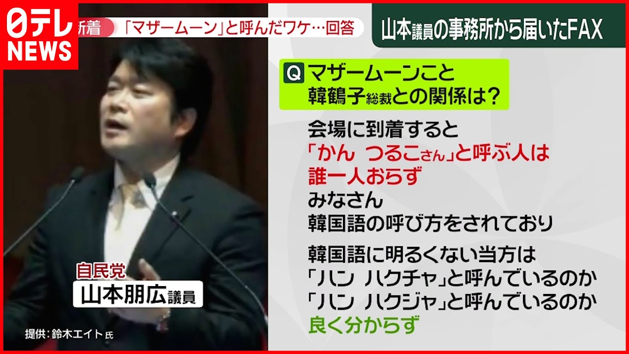 【”統一教会”】“マザームーン”は「韓国語の読み分からず」…教団トップ賞賛の山本議員が釈明3度目で初回答「旧統一教会と認識せず」