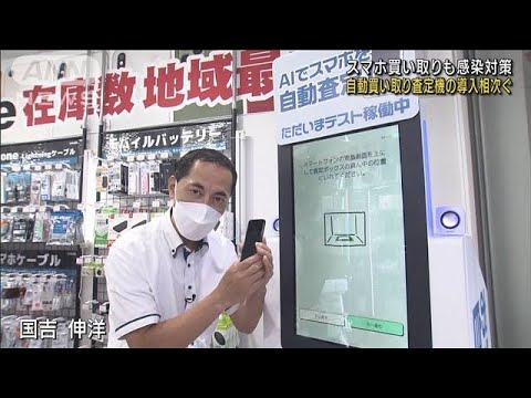 スマホ「自動買取査定機」で感染対策　精算まで非対面(2022年8月20日)