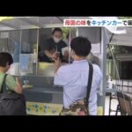 ウクライナ避難民が母国料理「ブリンチキ」をキッチンカーで販売　大阪・梅田に出店（2022年8月20日）