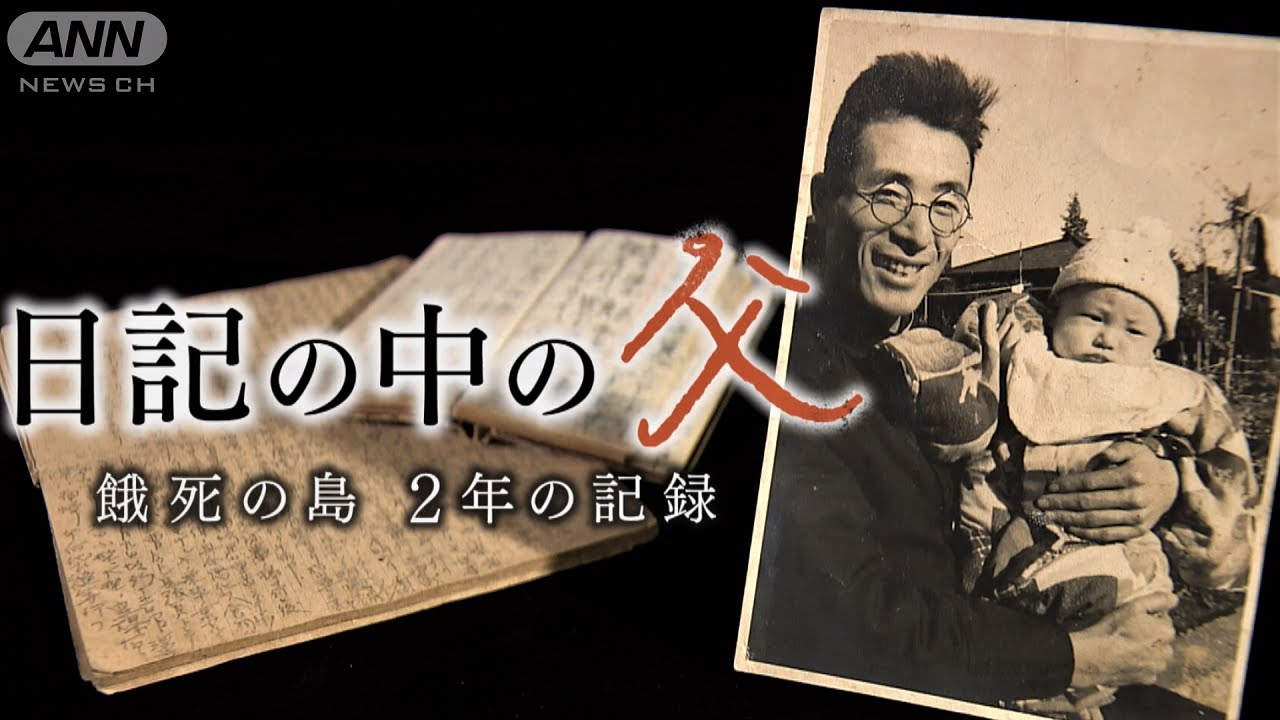 「ガ死ダ 食モノナシ」「死ノ一歩前」父の戦場日記 解読で浮かび上がる戦場の記憶 終戦77年よみがえる日記の中の父～餓死の島 2年の記録【テレメンタリー2022】