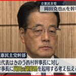 【立憲民主党】岡田克也氏を幹事長に起用へ